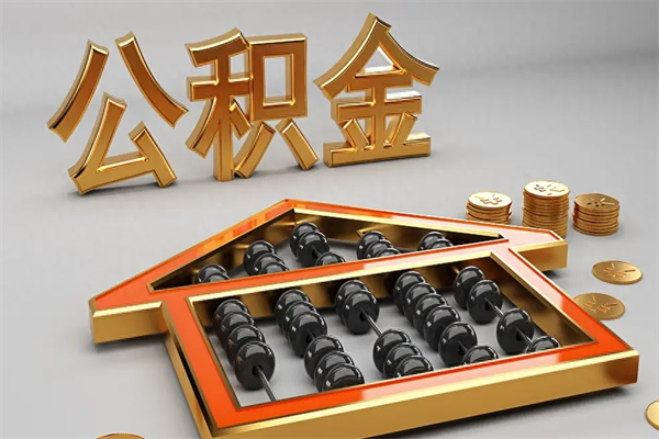 怀化找人提取公积金流程（找人提取公积金流程视频）