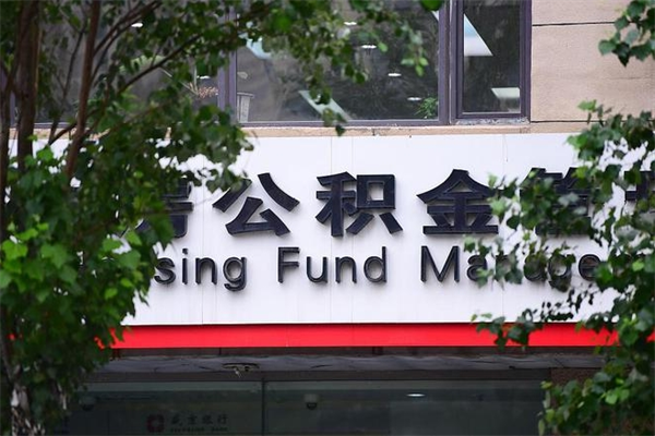 怀化2025年公积金提取政策（重庆2025年公积金提取政策）
