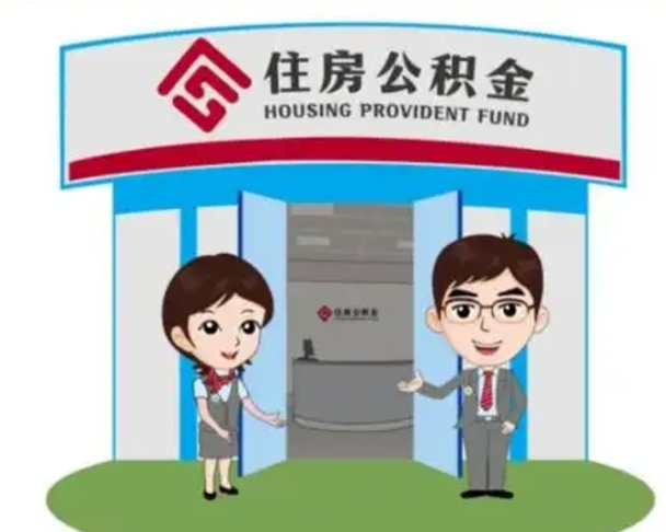 怀化找人提取公积金流程（找人提取公积金流程视频）